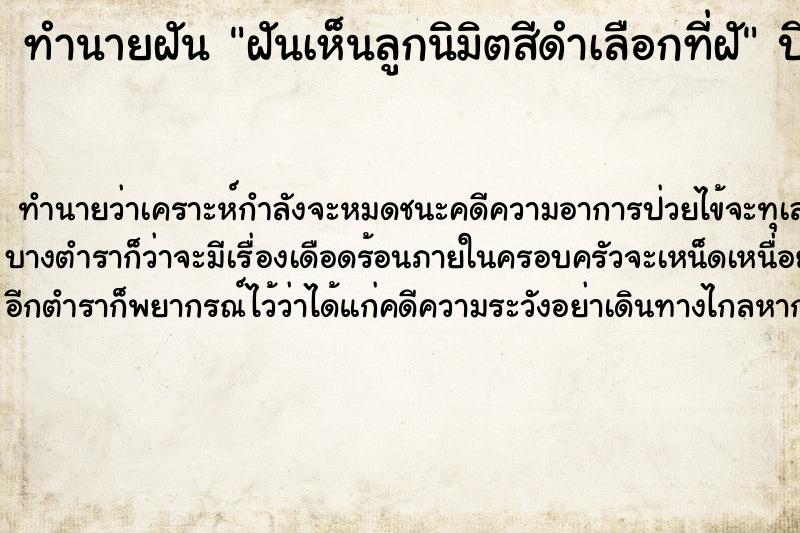 ทำนายฝันฝันเห็นลูกนิมิตสีดำเลือกที่ฝั ทำนายฝันทำนายฝันฝันเห็นลูกนิมิตสีดำเลือกที่ฝั