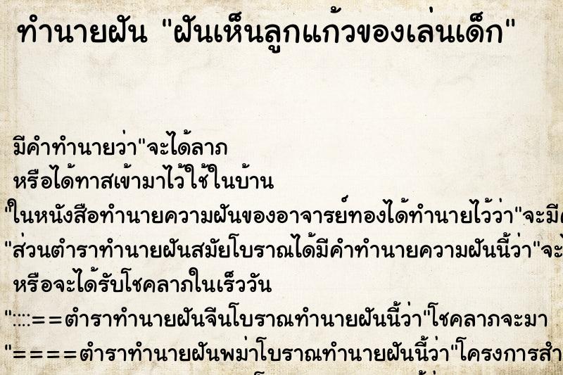 ทำนายฝันทำนายฝันฝันเห็นลูกแก้วของเล่นเด็ก