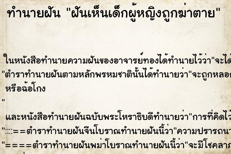 ทำนายฝันฝันเห็นเด็กผู้หญิงถูกฆ่าตาย ทำนายฝันทำนายฝันฝันเห็นเด็กผู้หญิงถูกฆ่าตาย