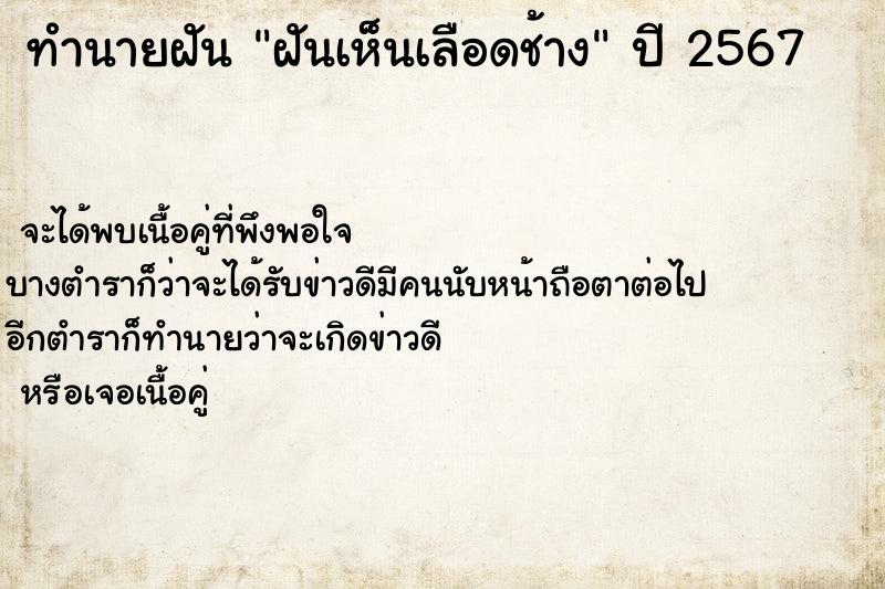 ทำนายฝัน ฝันเห็นเลือดช้าง ทำนายฝัน ฝันเห็นเลือดช้าง