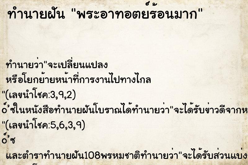 ทำนายฝันทำนายฝันพระอาทอตย์ร้อนมาก