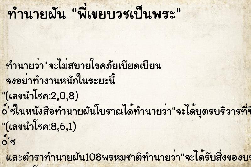 ทำนายฝันทำนายฝันพี่เขยบวชเป็นพระ