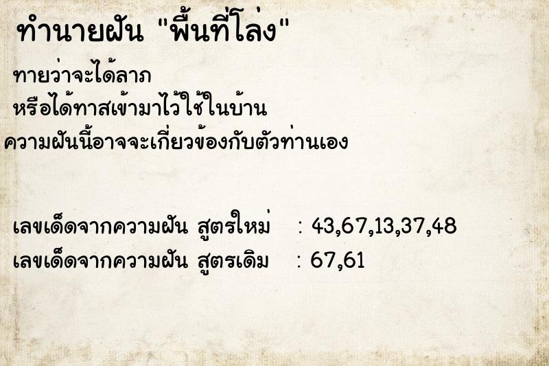 ทำนายฝันพื้นที่โล่ง ทำนายฝันทำนายฝันพื้นที่โล่ง