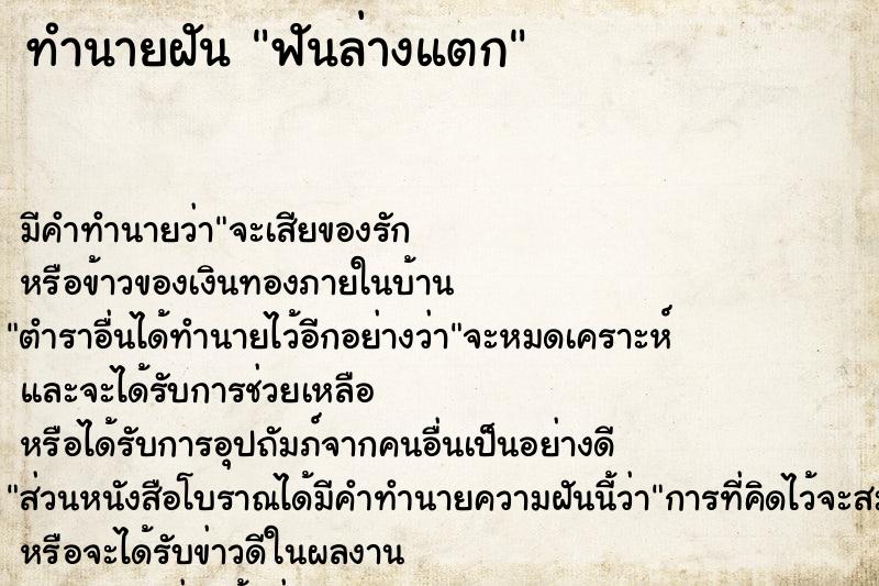 ทำนายฝัน ฟันล่างแตก