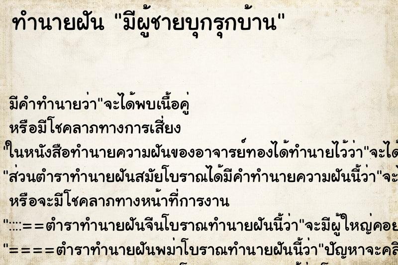 ทำนายฝัน มีผู้ชายบุกรุกบ้าน ทำนายฝัน มีผู้ชายบุกรุกบ้าน