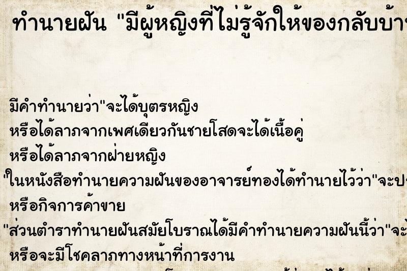 ทำนายฝัน มีผู้หญิงที่ไม่รู้จักให้ของกลับบ้าน ทำนายฝัน มีผู้หญิงที่ไม่รู้จักให้ของกลับบ้าน