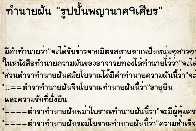 ทำนายฝัน รูปปั้นพญานาค9เศียร ทำนายฝัน รูปปั้นพญานาค9เศียร