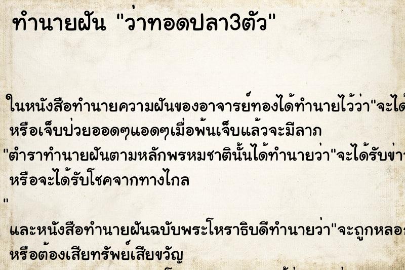 ทำนายฝันว่าทอดปลา3ตัว ทำนายฝันทำนายฝันว่าทอดปลา3ตัว
