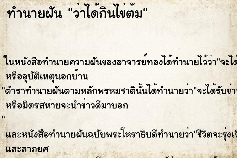 ทำนายฝัน ว่าได้กินไข่ต้ม