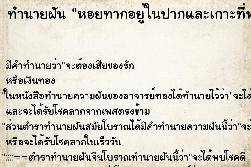 ทำนายฝัน หอยทากอยู่ในปากและเกาะที่ฟัน ทำนายฝัน หอยทากอยู่ในปากและเกาะที่ฟัน