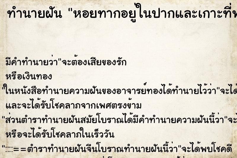 ทำนายฝัน หอยทากอยู่ในปากและเกาะที่ฟัน ตำราโบราณ แม่นที่สุดในโลก