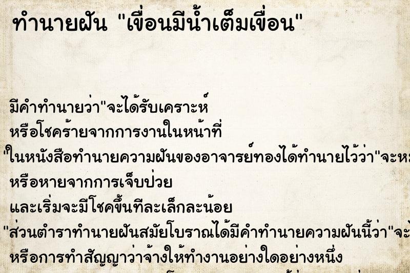 ทำนายฝัน เขื่อนมีน้ำเต็มเขื่อน