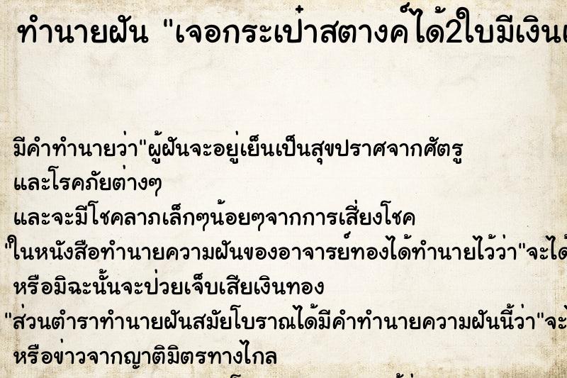 ทำนายฝัน เจอกระเป๋าสตางค์ได้2ใบมีเงินเยอะ ทำนายฝัน เจอกระเป๋าสตางค์ได้2ใบมีเงินเยอะ