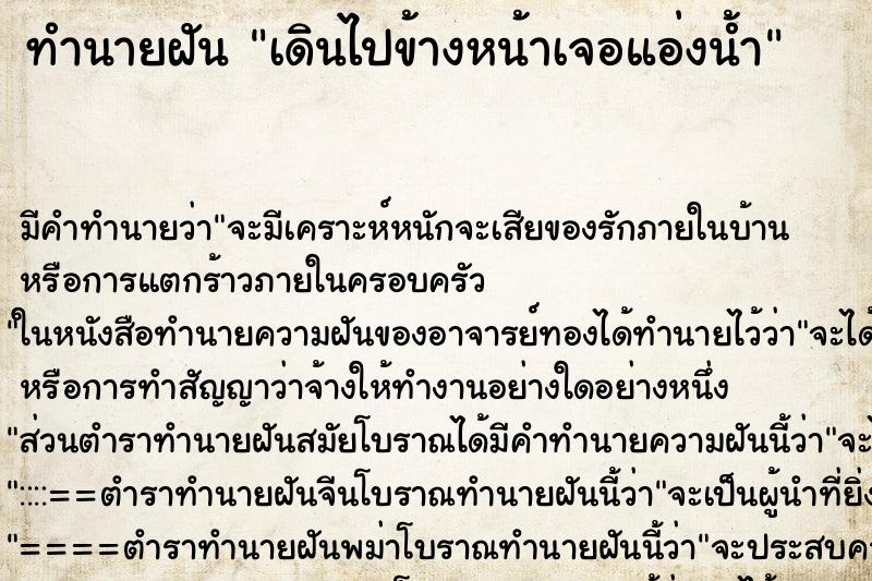 ทำนายฝันเดินไปข้างหน้าเจอแอ่งน้ำ ทำนายฝันทำนายฝันเดินไปข้างหน้าเจอแอ่งน้ำ