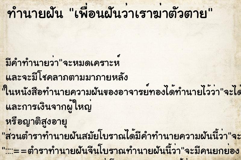 ทำนายฝัน เพื่อนฝันว่าเราฆ่าตัวตาย ทำนายฝัน เพื่อนฝันว่าเราฆ่าตัวตาย