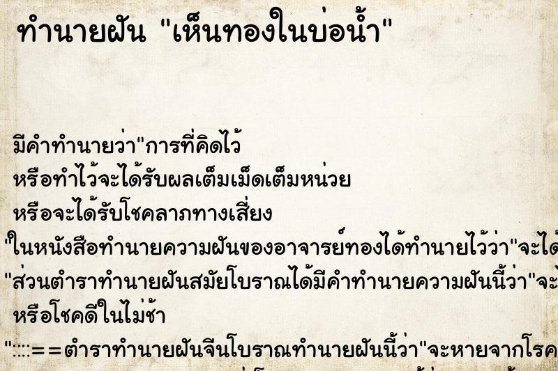 ทำนายฝันเห็นทองในบ่อน้ำ ทำนายฝันทำนายฝันเห็นทองในบ่อน้ำ