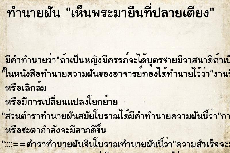 ทำนายฝัน เห็นพระมายืนที่ปลายเตียง ทำนายฝัน เห็นพระมายืนที่ปลายเตียง