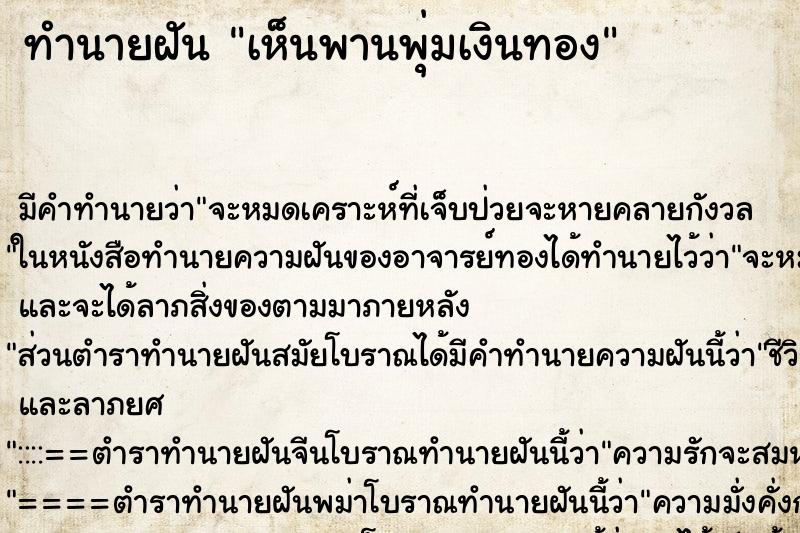 ทำนายฝัน เห็นพานพุ่มเงินทอง ทำนายฝัน เห็นพานพุ่มเงินทอง