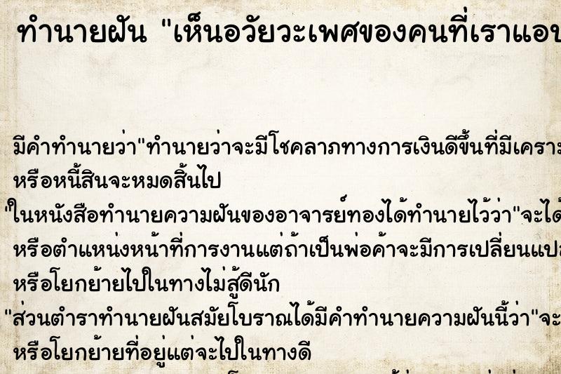 ทำนายฝัน เห็นอวัยวะเพศของคนที่เราแอบชอบ ทำนายฝัน เห็นอวัยวะเพศของคนที่เราแอบชอบ