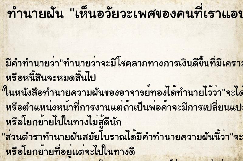 ทำนายฝัน เห็นอวัยวะเพศของคนที่เราแอบชอบ ตำราโบราณ แม่นที่สุดในโลก