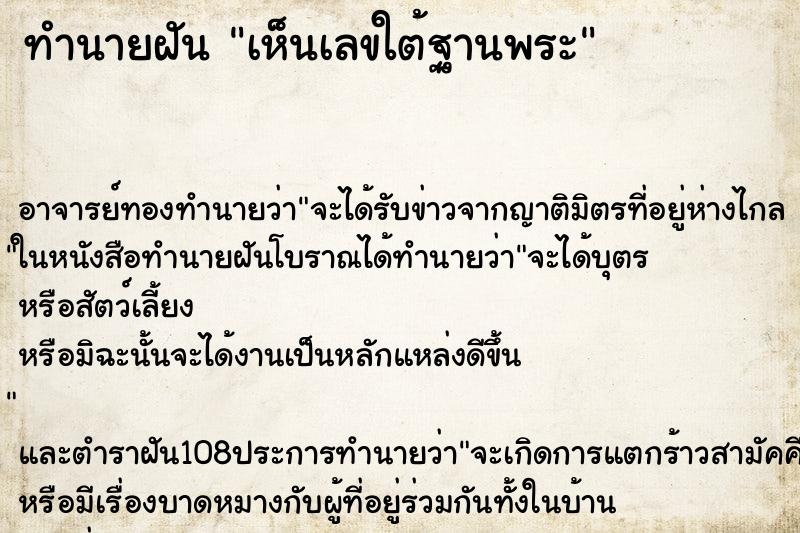 ทำนายฝัน เห็นเลขใต้ฐานพระ ทำนายฝัน เห็นเลขใต้ฐานพระ