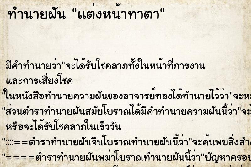 ทำนายฝัน แต่งหน้าทาตา ทำนายฝัน แต่งหน้าทาตา