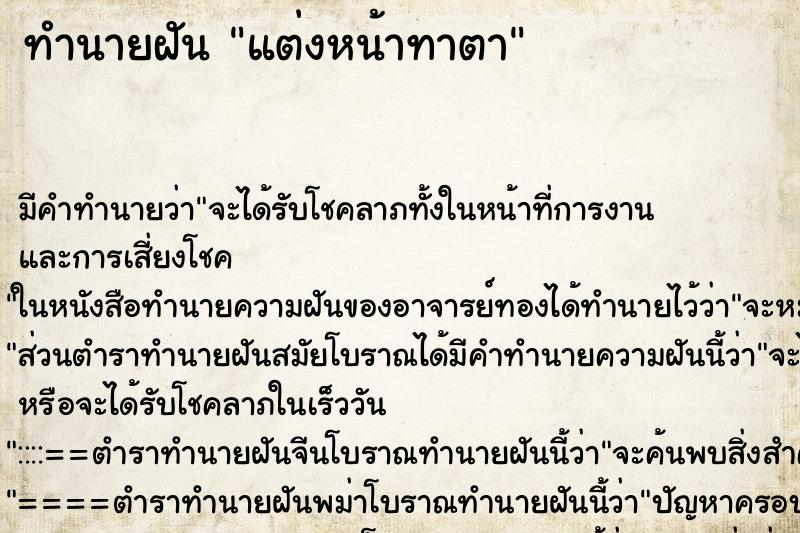 ทำนายฝัน แต่งหน้าทาตา ตำราโบราณ แม่นที่สุดในโลก