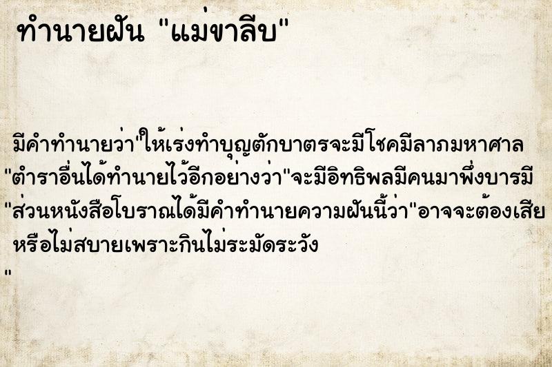 ทำนายฝันทำนายฝันแม่ขาลีบ