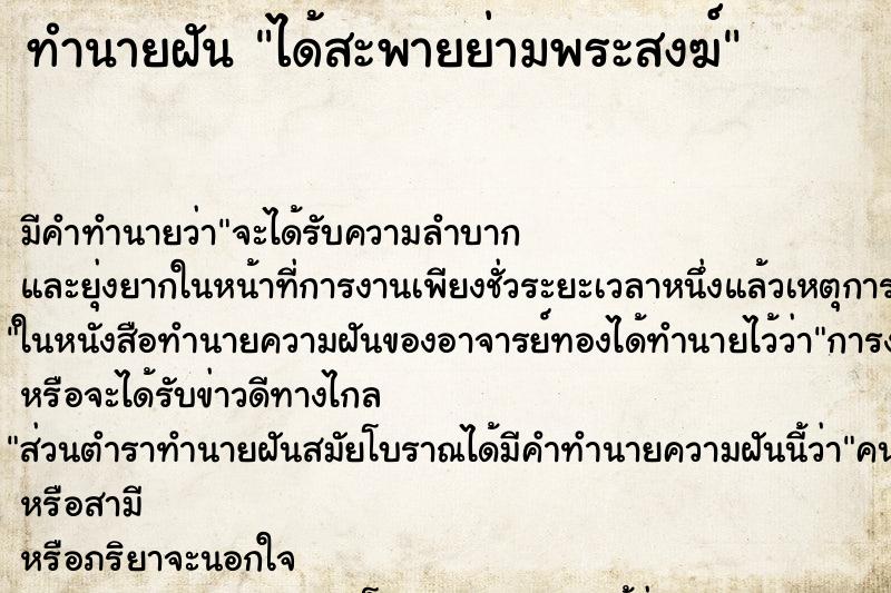 ทำนายฝัน ได้สะพายย่ามพระสงฆ์ ตำราโบราณ แม่นที่สุดในโลก