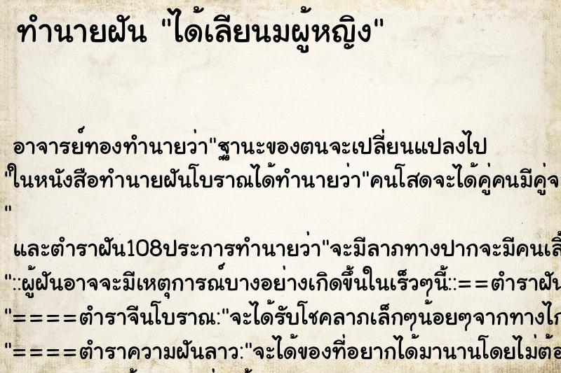 ทำนายฝัน ได้เลียนมผู้หญิง