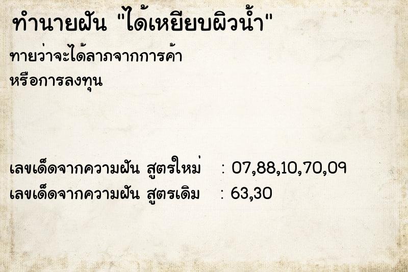 ทำนายฝันทำนายฝันได้เหยียบผิวน้ำ