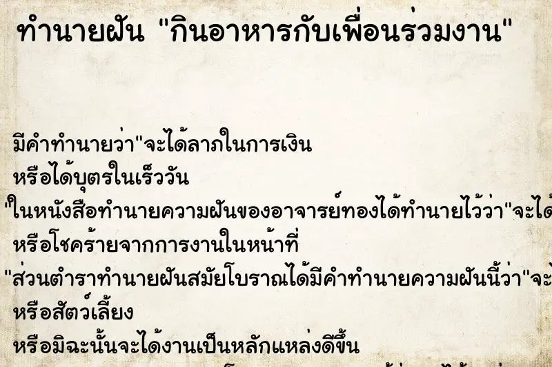 ทำนายฝัน กินอาหารกับเพื่อนร่วมงาน ตำราโบราณ แม่นที่สุดในโลก