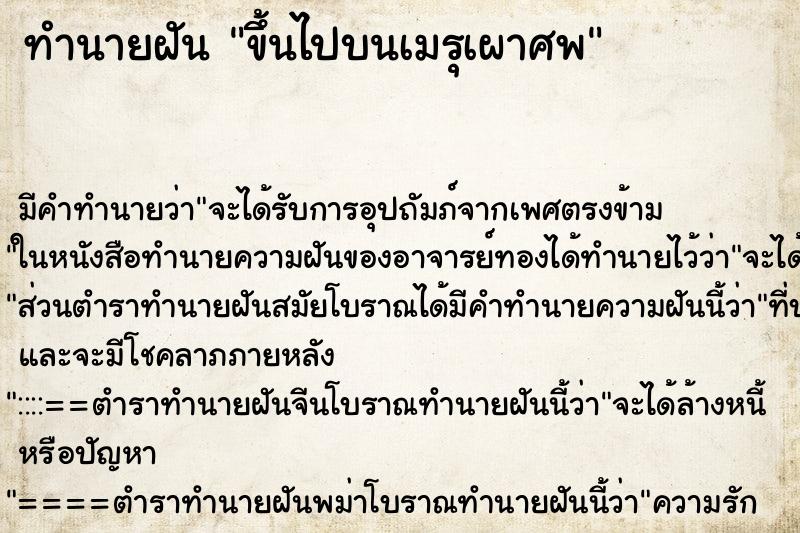 ทำนายฝัน ขึ้นไปบนเมรุเผาศพ ทำนายฝัน ขึ้นไปบนเมรุเผาศพ