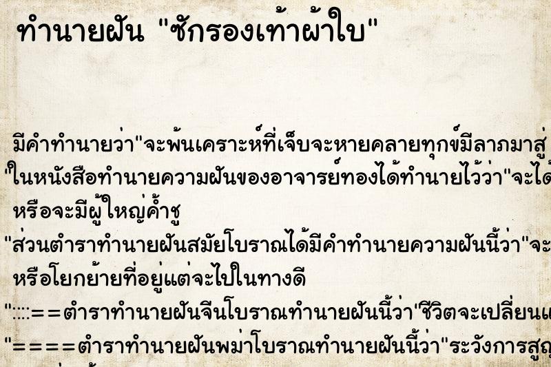 ทำนายฝัน ซักรองเท้าผ้าใบ ตำราโบราณ แม่นที่สุดในโลก