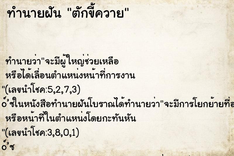ทำนายฝันทำนายฝันตักขี้ควาย