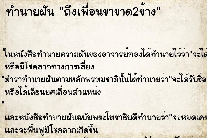 ทำนายฝัน ถึงเพื่อนขาขาด2ข้าง