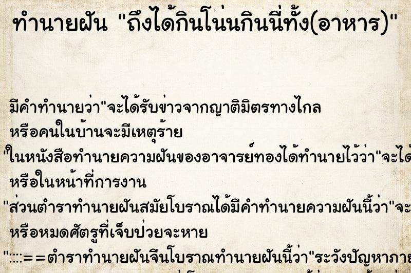 ทำนายฝัน ถึงได้กินโน่นกินนี่ทั้ง(อาหาร)