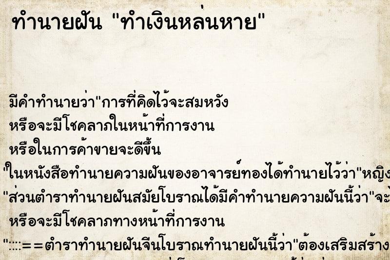 ทำนายฝัน ทำเงินหล่นหาย ทำนายฝัน ทำเงินหล่นหาย