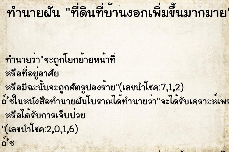 ทำนายฝันที่ดินที่บ้านงอกเพิ่มขึ้นมากมาย ทำนายฝันทำนายฝันที่ดินที่บ้านงอกเพิ่มขึ้นมากมาย