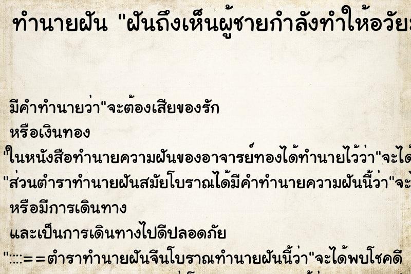 ทำนายฝันทำนายฝันฝันถึงเห็นผู้ชายกำลังทำให้อวัยะเพศแข็งตัวสองคน