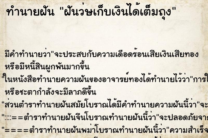 ทำนายฝันทำนายฝันฝันว่ษเก็บเงินได้เต็มถุง