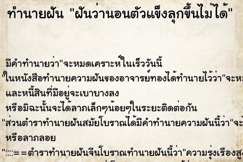 ทำนายฝันฝันว่านอนตัวแข็งลุกขึ้นไม่ได้ ทำนายฝันทำนายฝันฝันว่านอนตัวแข็งลุกขึ้นไม่ได้