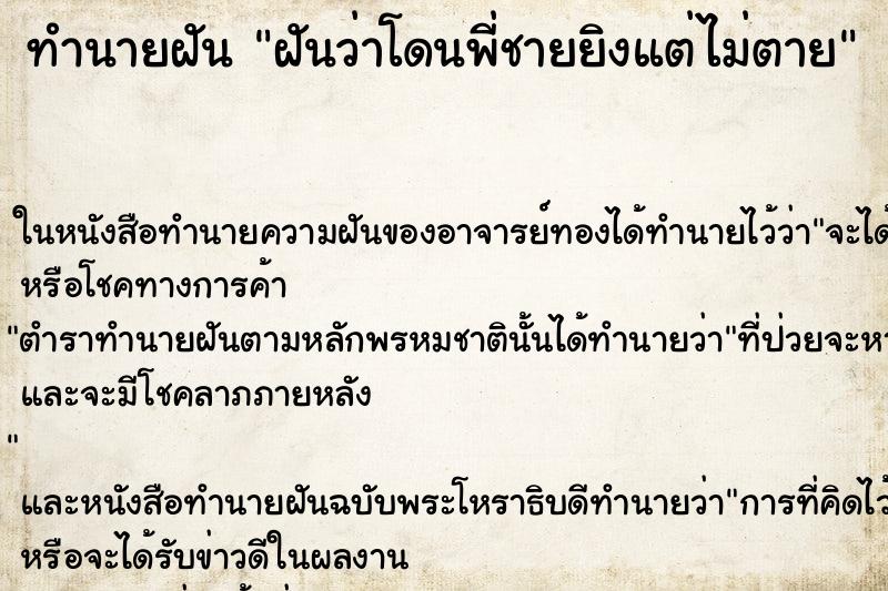 ทำนายฝันฝันว่าโดนพี่ชายยิงแต่ไม่ตาย ทำนายฝันทำนายฝันฝันว่าโดนพี่ชายยิงแต่ไม่ตาย