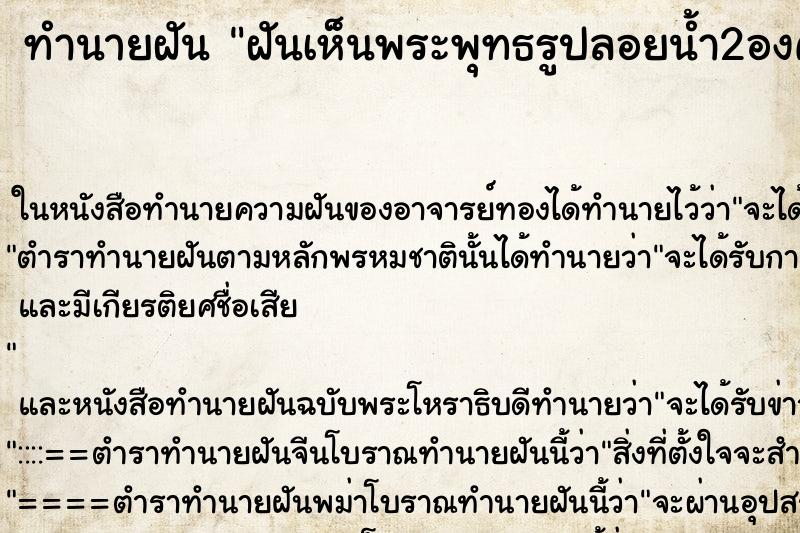 ทำนายฝันทำนายฝันฝันเห็นพระพุทธรูปลอยน้ำ2องค์