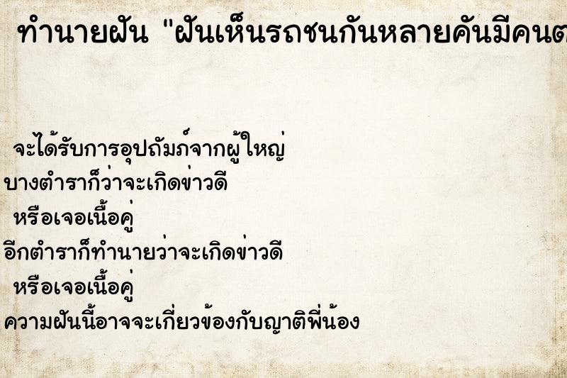 ทำนายฝันฝันเห็นรถชนกันหลายคันมีคนตาย ทำนายฝันทำนายฝันฝันเห็นรถชนกันหลายคันมีคนตาย