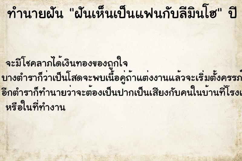 ทำนายฝันทำนายฝันฝันเห็นเป็นแฟนกับลีมินโฮ