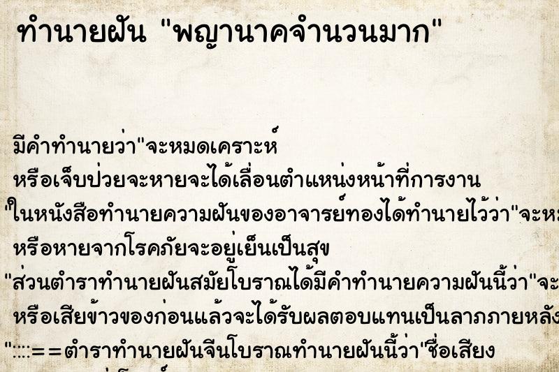 ทำนายฝันพญานาคจำนวนมาก ทำนายฝันทำนายฝันพญานาคจำนวนมาก