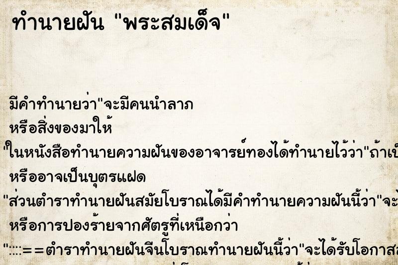 ทำนายฝันทำนายฝันพระสมเด็จ