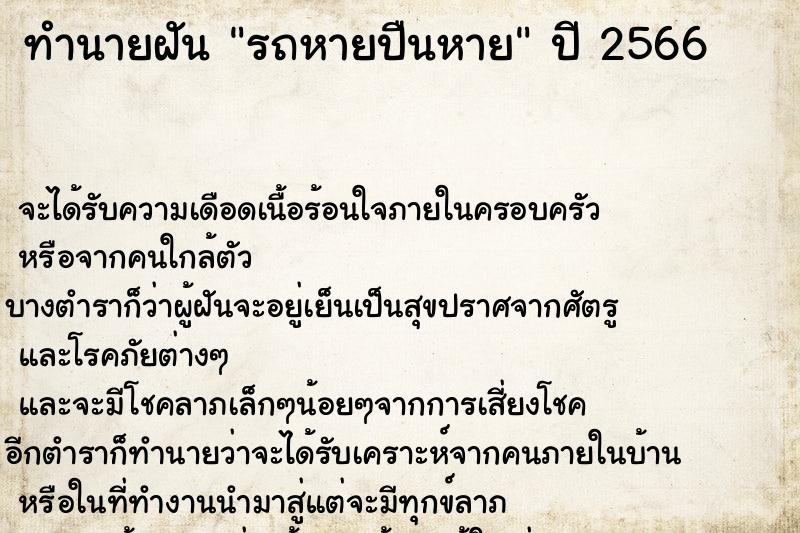 ทำนายฝัน รถหายปืนหาย ตำราโบราณ แม่นที่สุดในโลก