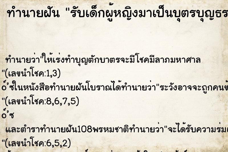 ทำนายฝัน รับเด็กผู้หญิงมาเป็นบุตรบุญธรรม